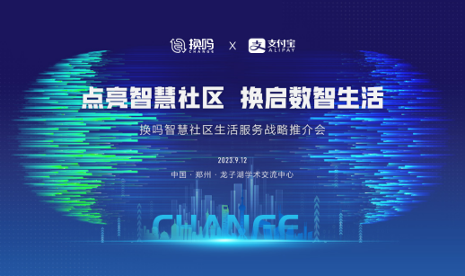 新聞稿-環保服務戰略再升級！換嗎服務商見證換嗎智慧社區全生態產品正式亮相docx1351