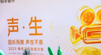 2023快手音樂(lè)生態(tài)大會(huì)舉行  快手黃咪咪：平臺(tái)已與超1000家版權(quán)公司達(dá)成合作